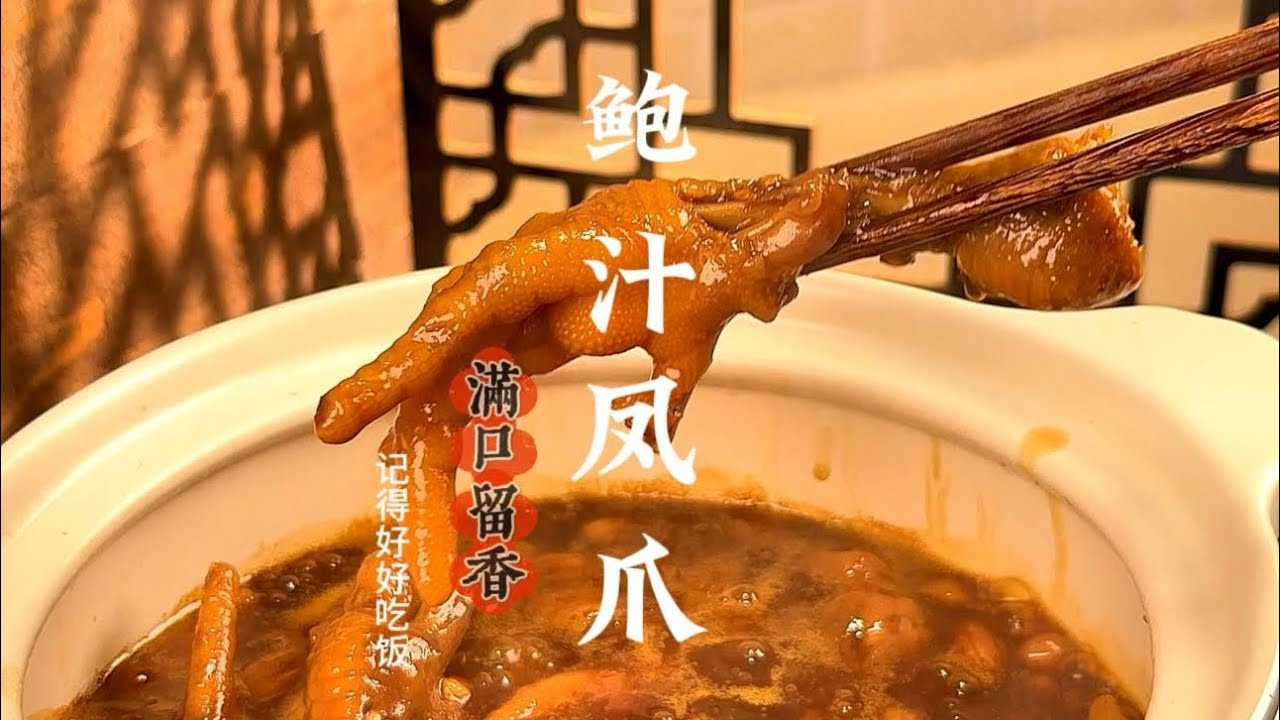 鲍汁凤爪
