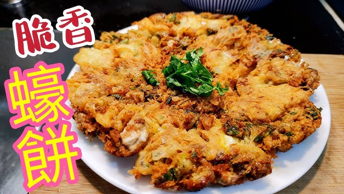 蚵仔煎（蚝煎）